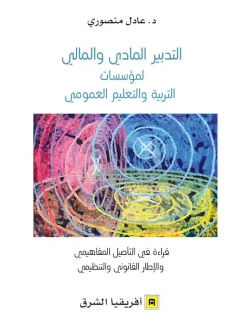 التدبير المادي والمالي لمؤسسات التربية والتعليم العمومي