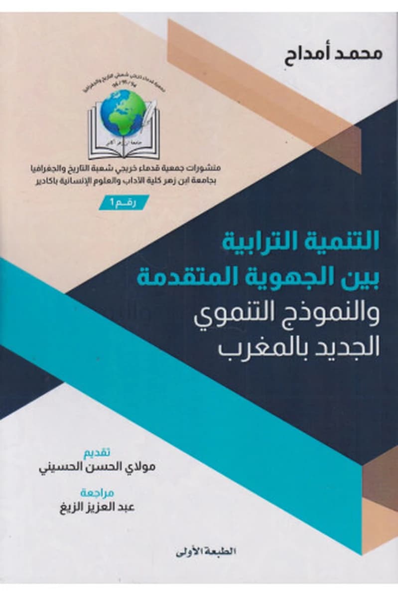 التنمية الترابية بين الجهوية المتقدمة والنموذج التنموي الجديد