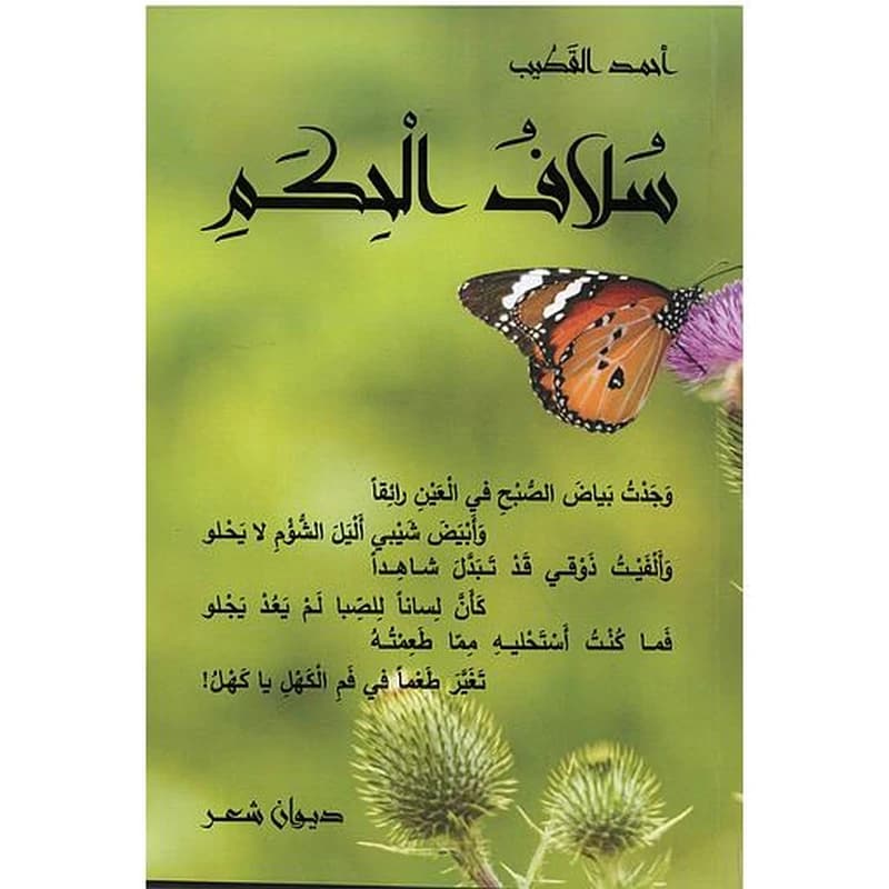 سلاف الحكم