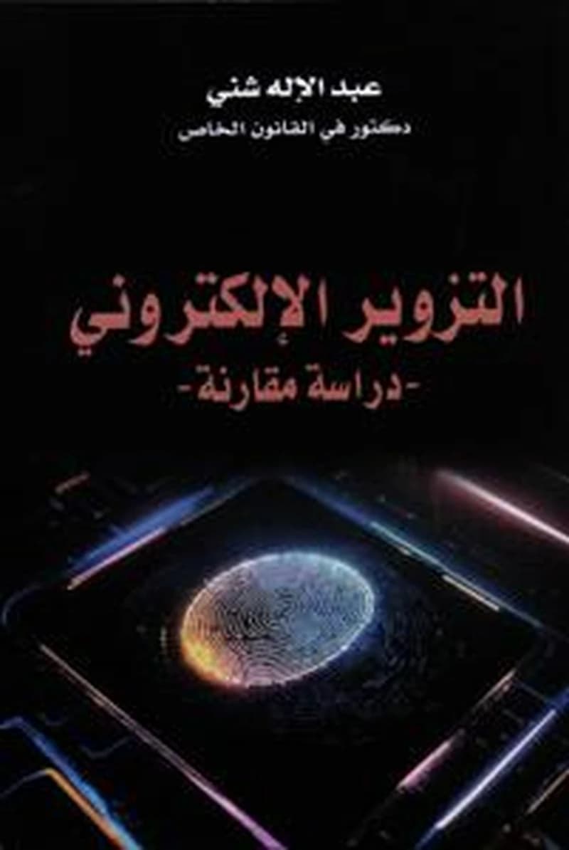 التزوير الإلكتروني -دراسة مقارنة