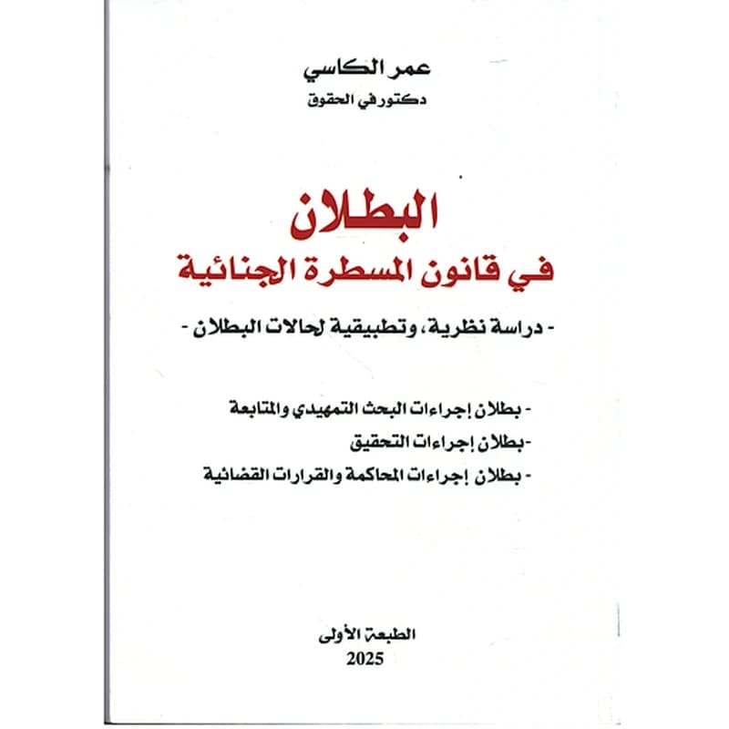 البطلان في قانون المسطرة الجنائية