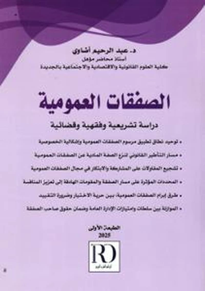 الصفقات العمومية دراسة تشريعية وفقهية وقضائية