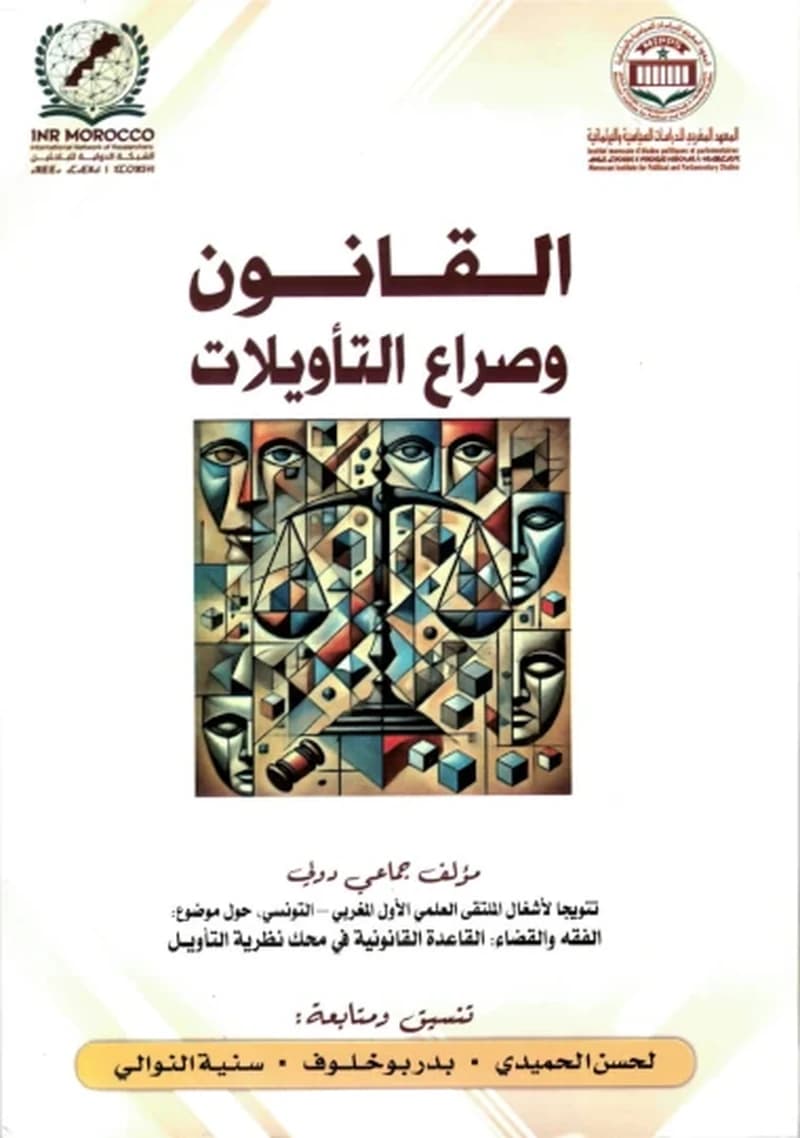 القانون وصراع التأويلات
