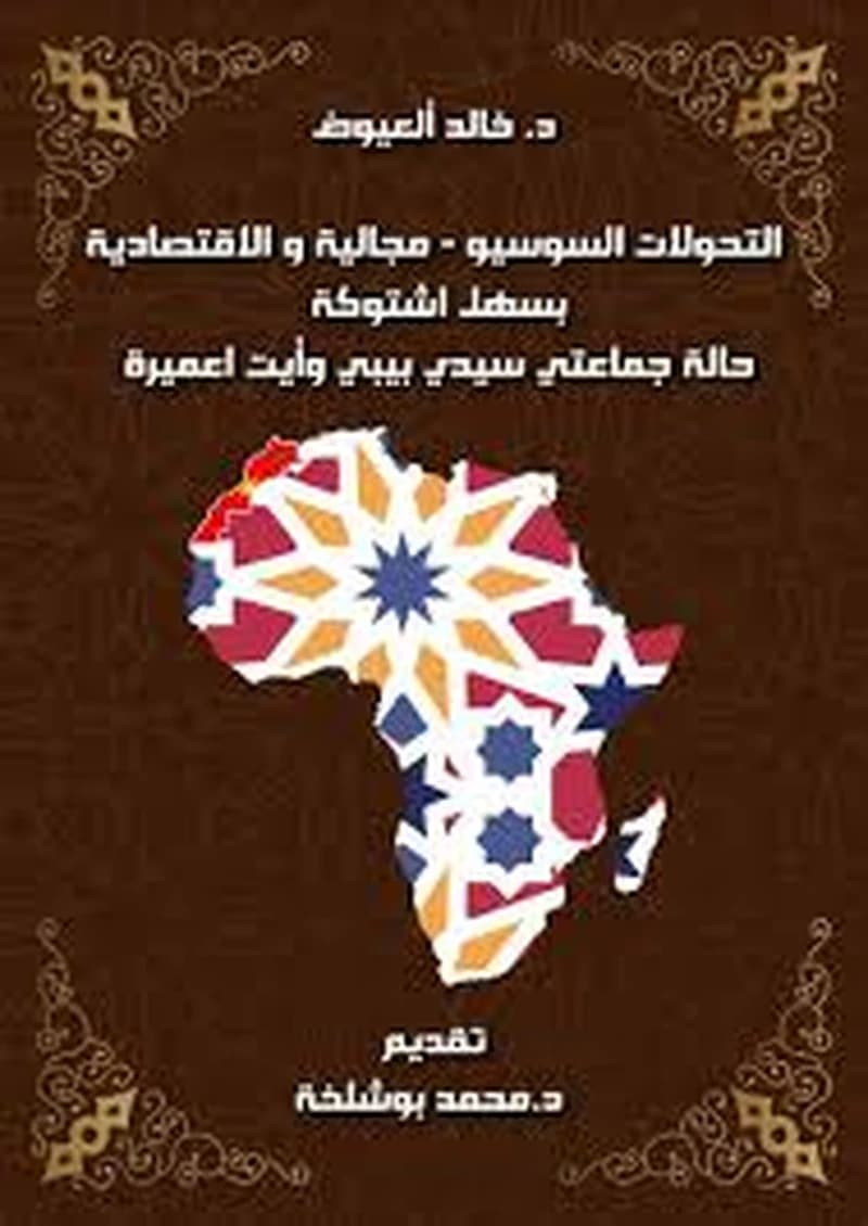التحولات السوسيو - مجالية والاقتصادية بسهل اشتوكة حالة جماعتي سيدي بيبي وأيت اعميرة