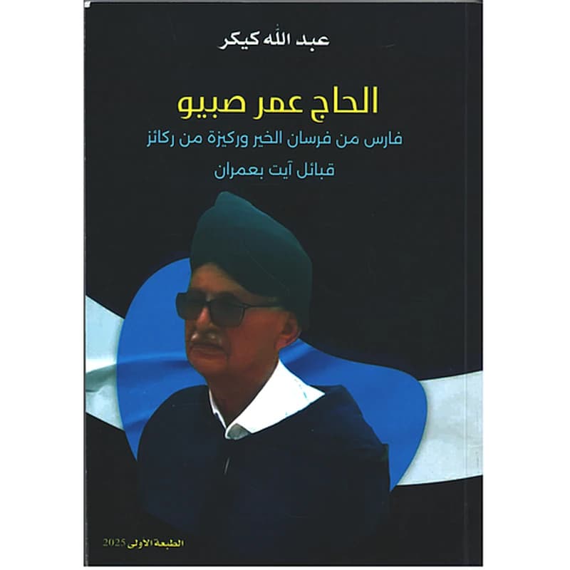 الحاج عمر صبيو فارس من فرسان الخير وركيزة من ركائز قبائل آيت بعمران