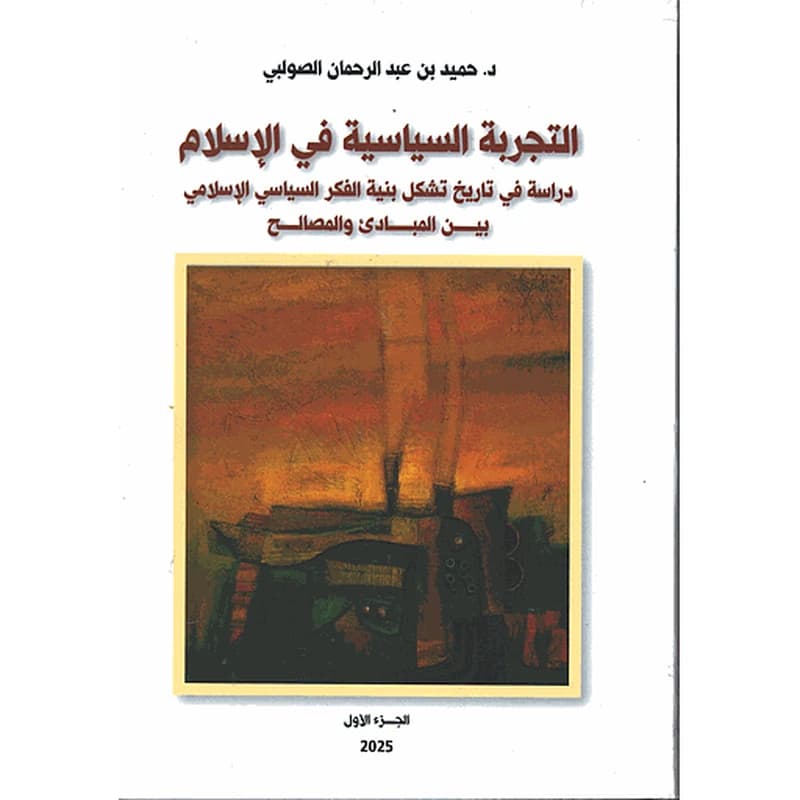 التجربة السياسية في الاسلام