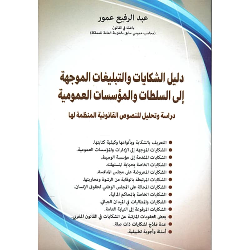 دليل الشكايات و التبليغات الموجهة الى السلطات و المؤسسات العمومية