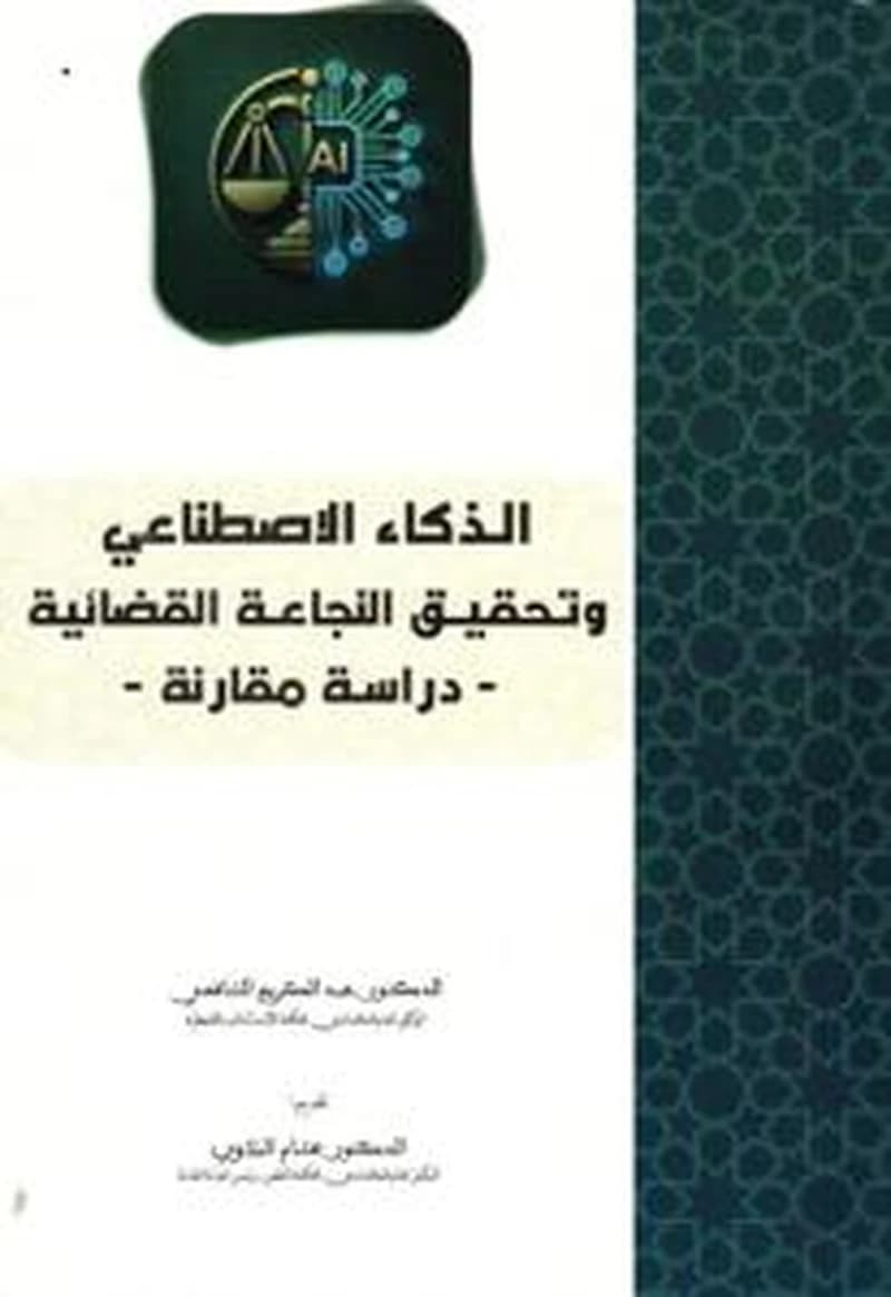 الذكاء الإصطناعي وتحقيق النجاعة القضائية