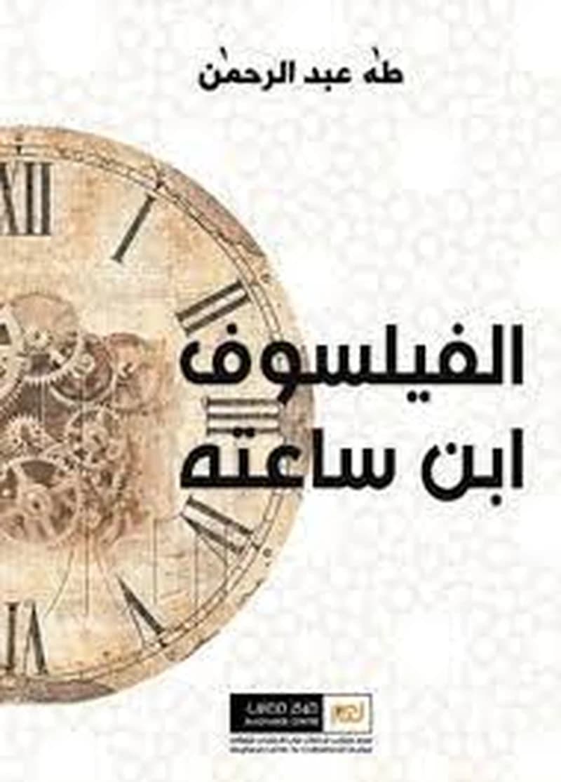 الفيلسوف ابن ساعته