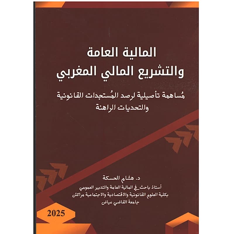 المالية العامة والتشريع المالي المغربي
