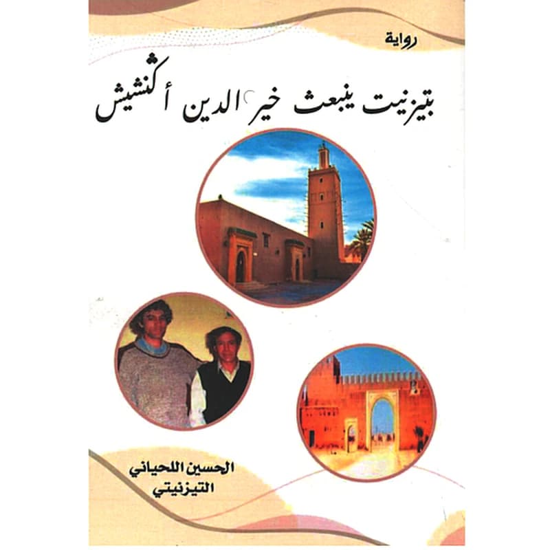 بتيزنيت ينبعث خير الدين أكنشيش