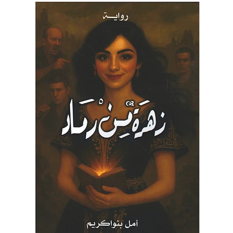 زهرة من رماد