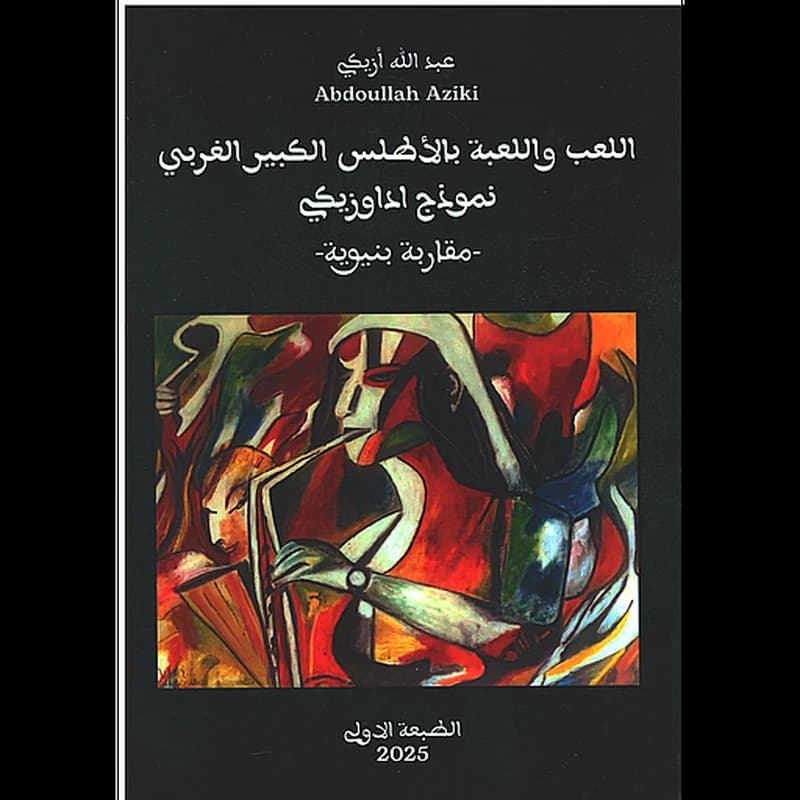 اللعب واللعبة بالأطلس الكبير الغربي نمودج اداوزيكي