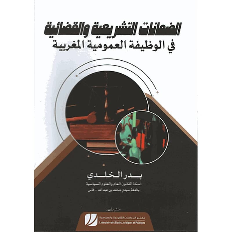 الضمانات التشريعية والقضائية في الوظيفة العمومية المغربية