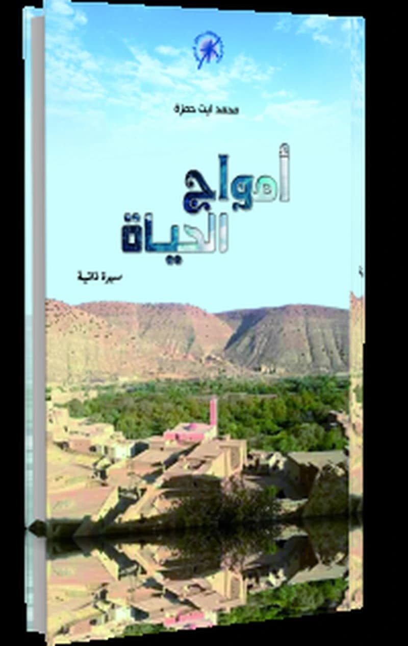 أمواج الحياة