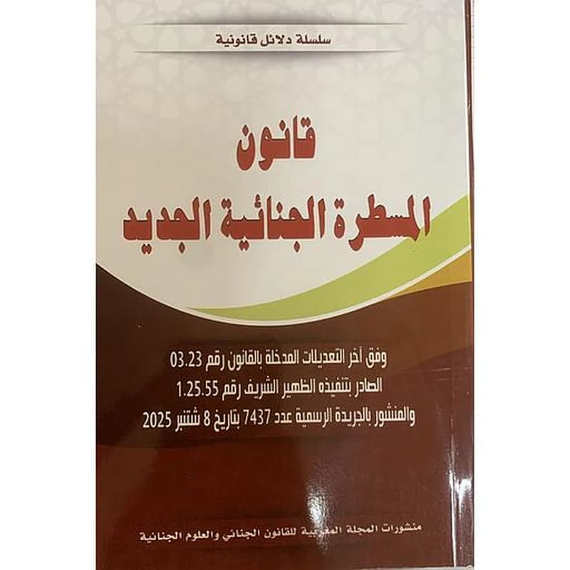 قانون المسطرة الجنائية الجديد