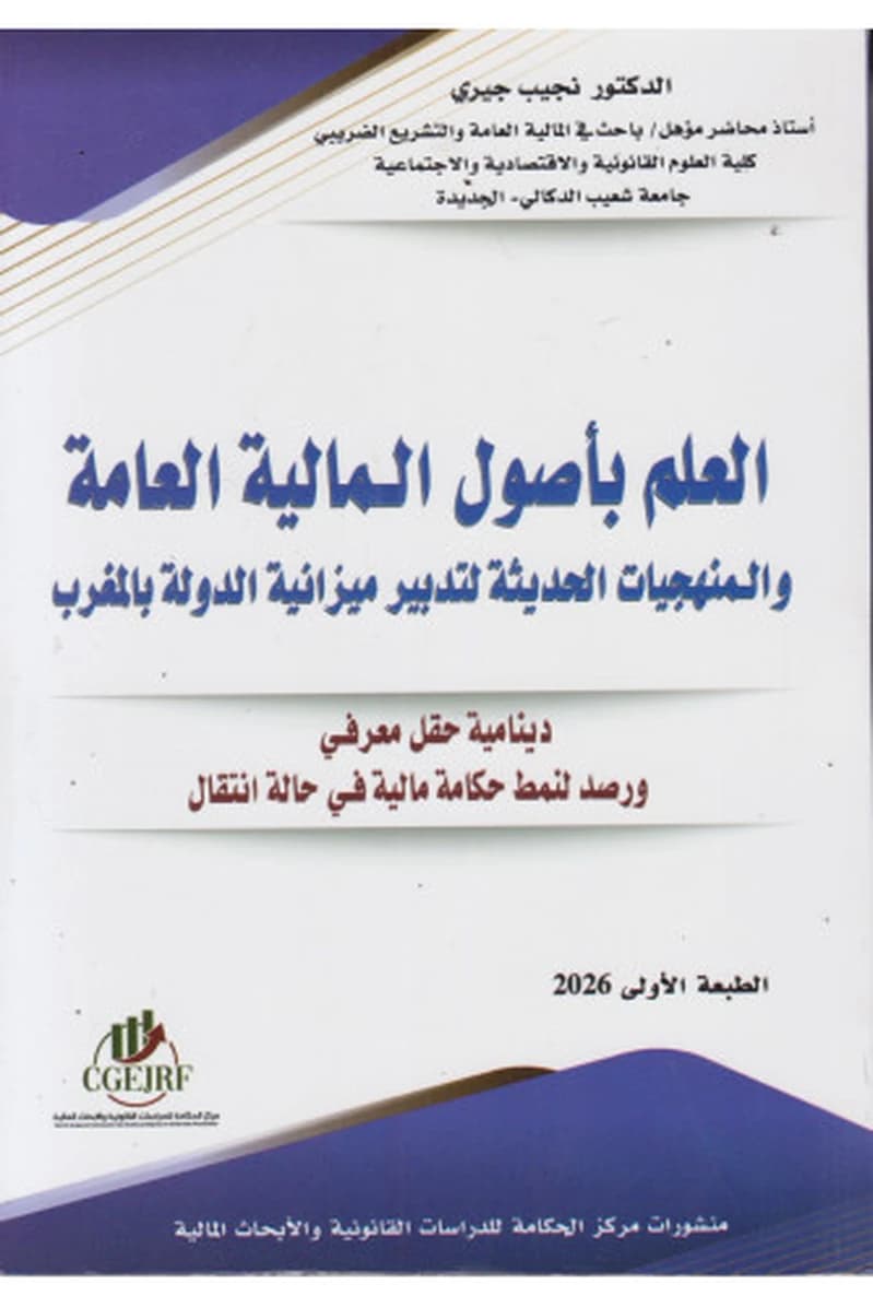 العلم بأصول المالية العامة والمنهجيات الحديثة لتدبير ميزانية الدولة بالمغرب