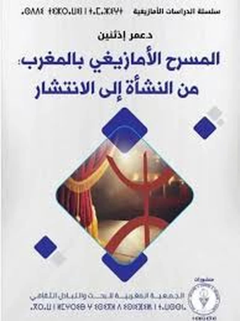 المسرح الأمازيغي بالمغرب : من النشأة إلى الانتشار