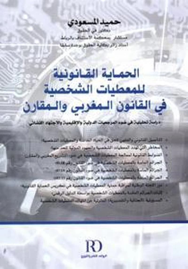 الحماية القانونية للمعطيات الشخصية في القانون المغربي والمقارن