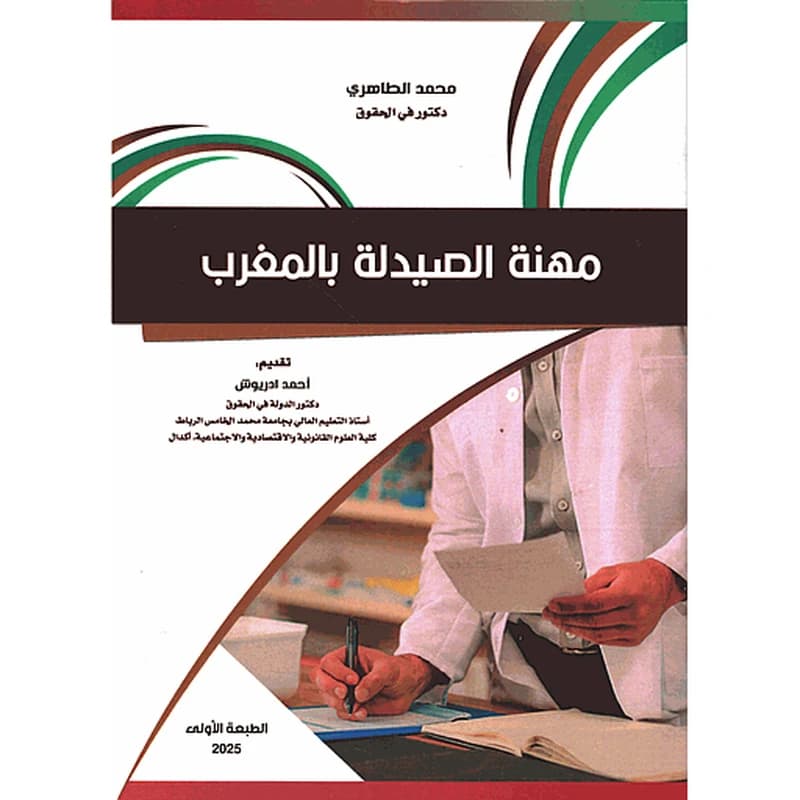 مهنة الصيدلة بالمغرب