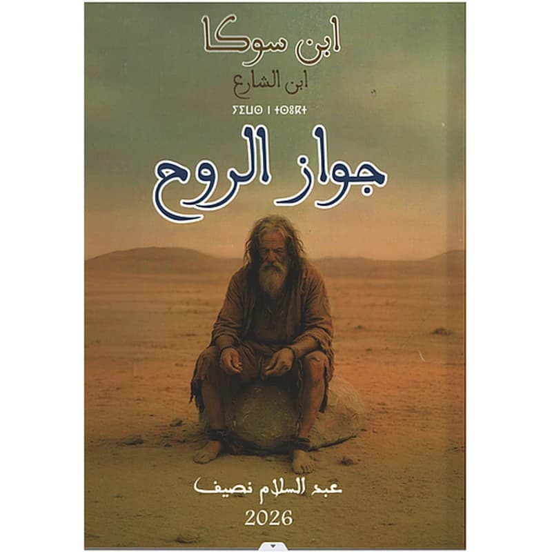 جواز الروح