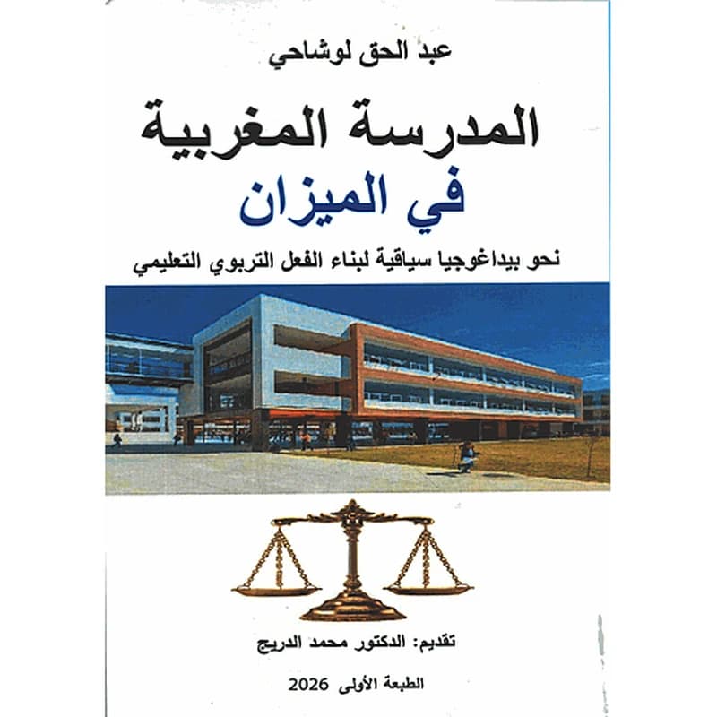 المدرسة المغربية في الميزان