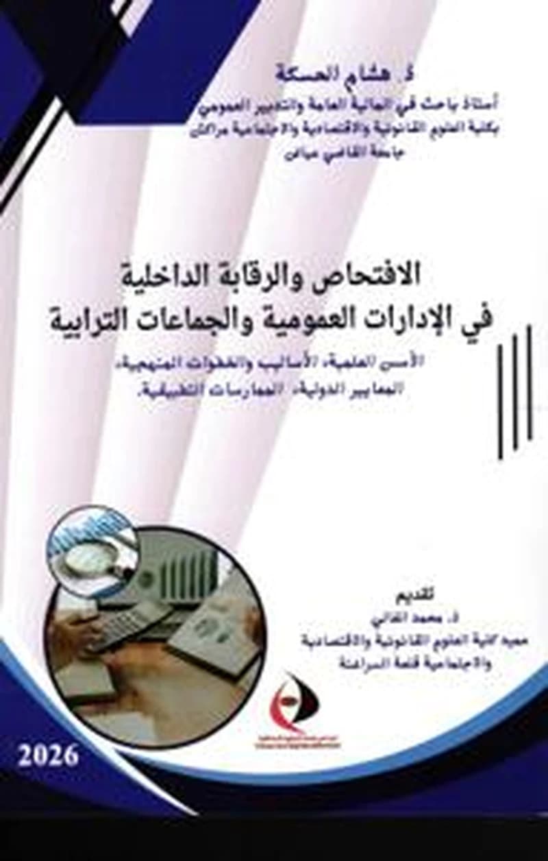 الإفتحاص والرقابة الداخلية في الإدارات العمومية والجماعات الترابية