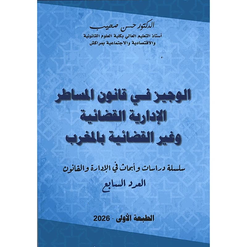 الوجيز في قانون المساطر الإدارية القضائية وغير القضائية بالمغرب