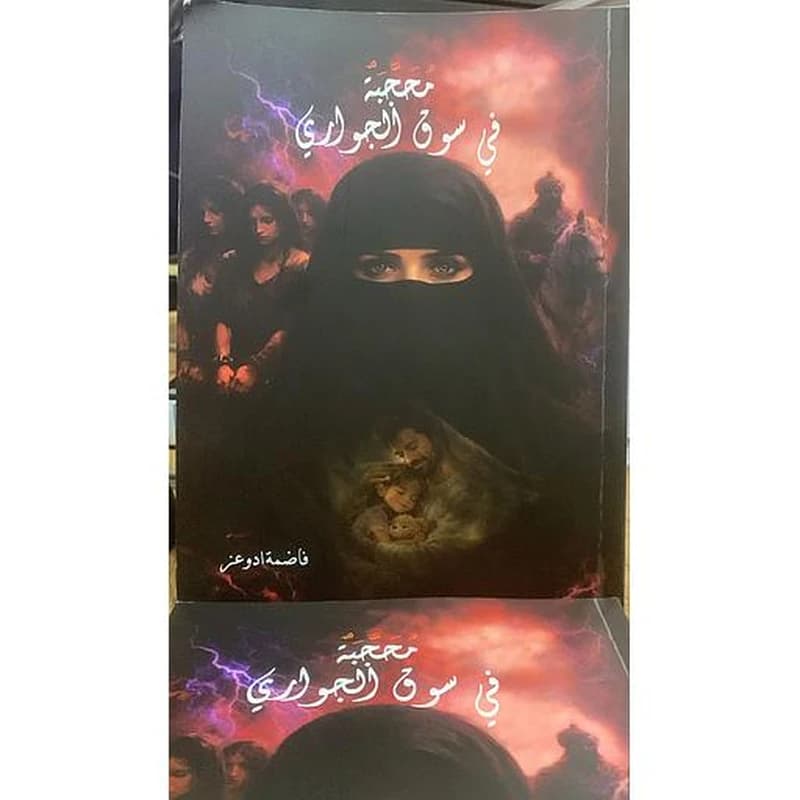 محجبة في سوق الجواري