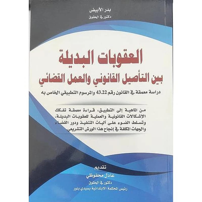 العقوبات البديلة بين التأصيل القانوني والعمل القضائي