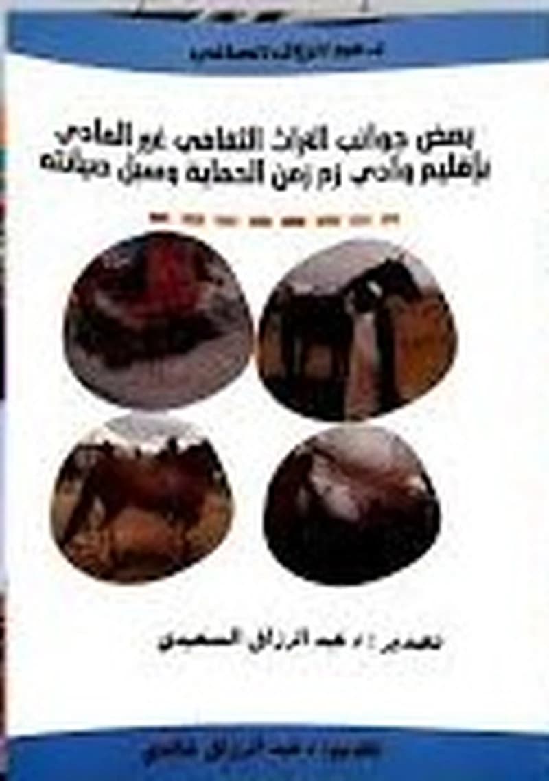 بعض جوانب التراث الثقافب غبر المادي بإقليم وادي زم زمن الحماية وسبل صيانته