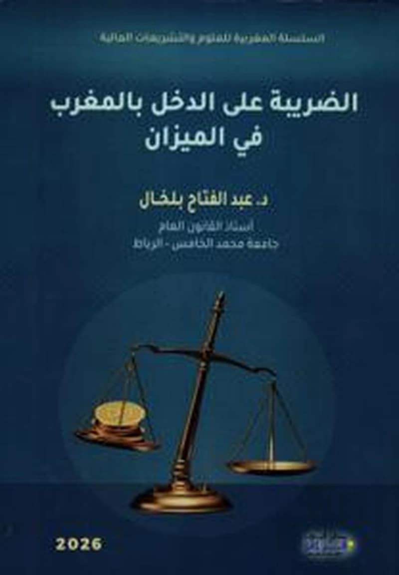 الضريبة على الدخل بالمغرب في الميدان