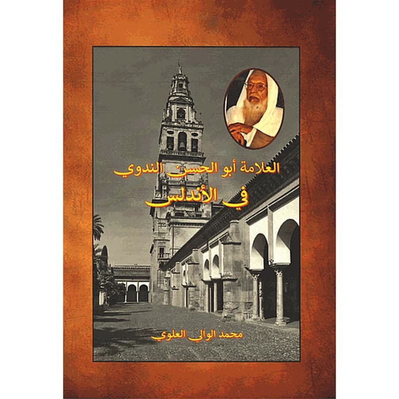 العلامة أبو الحسن الندوي في الأندلس