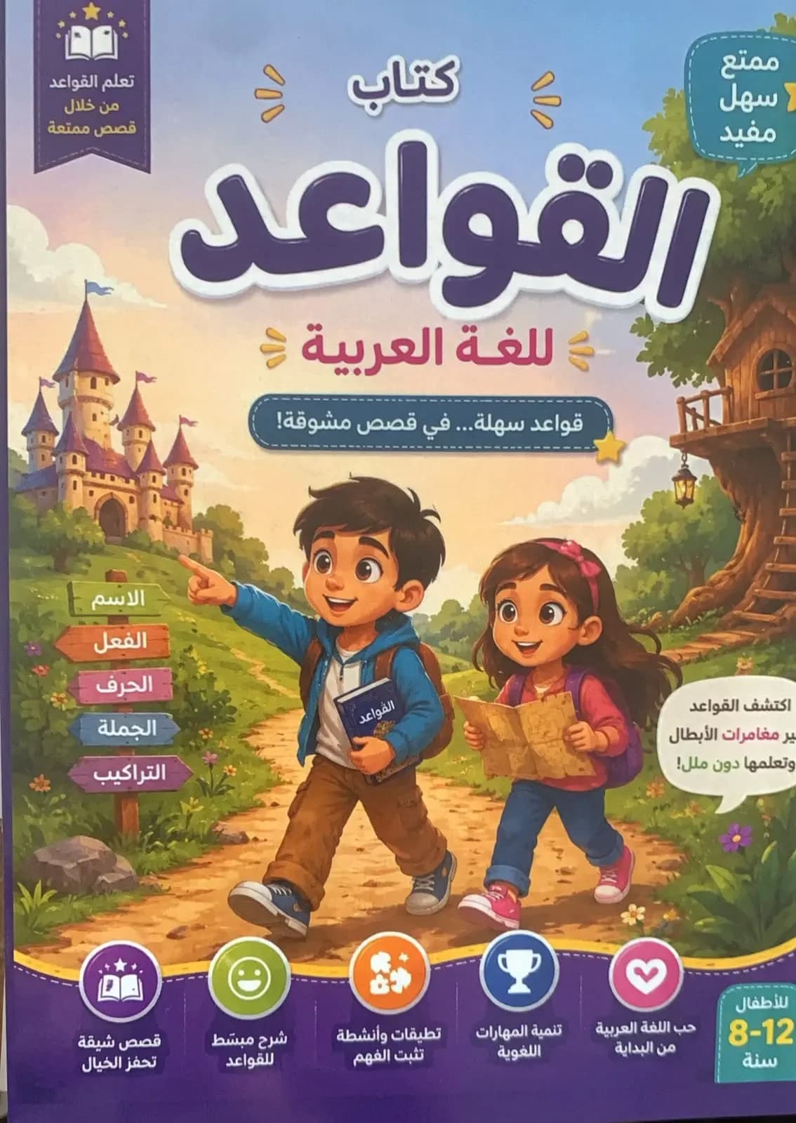 !كتاب القواعد للغة العربية - قواعد سهلة... في قصص مشوقة