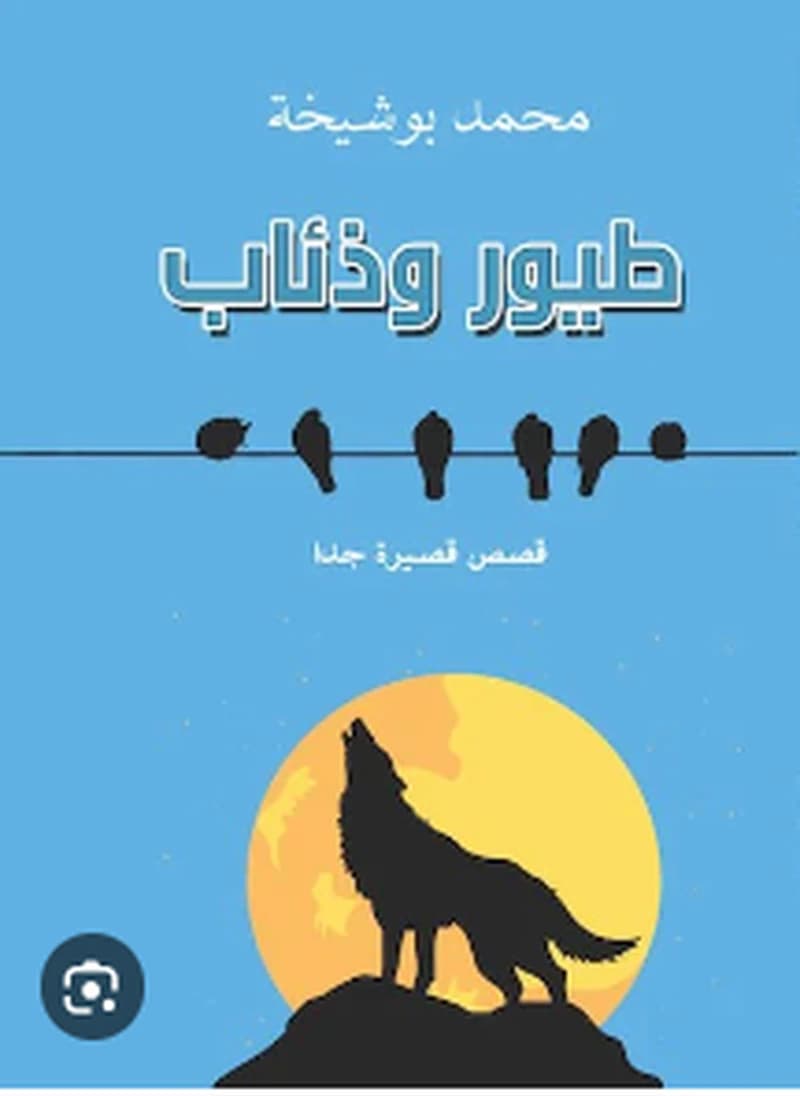 طيور وذئاب