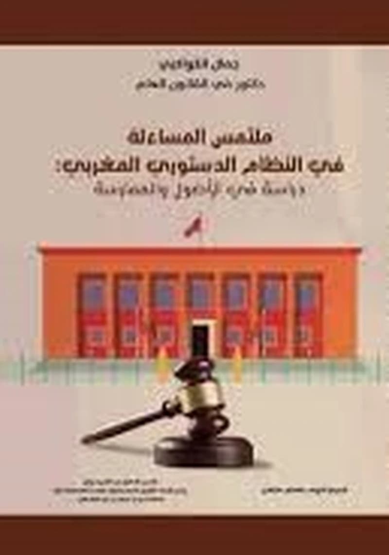 ملتمس المساءلة في النظام الدستوري المغربي : دراسة في الأصول والممارسة