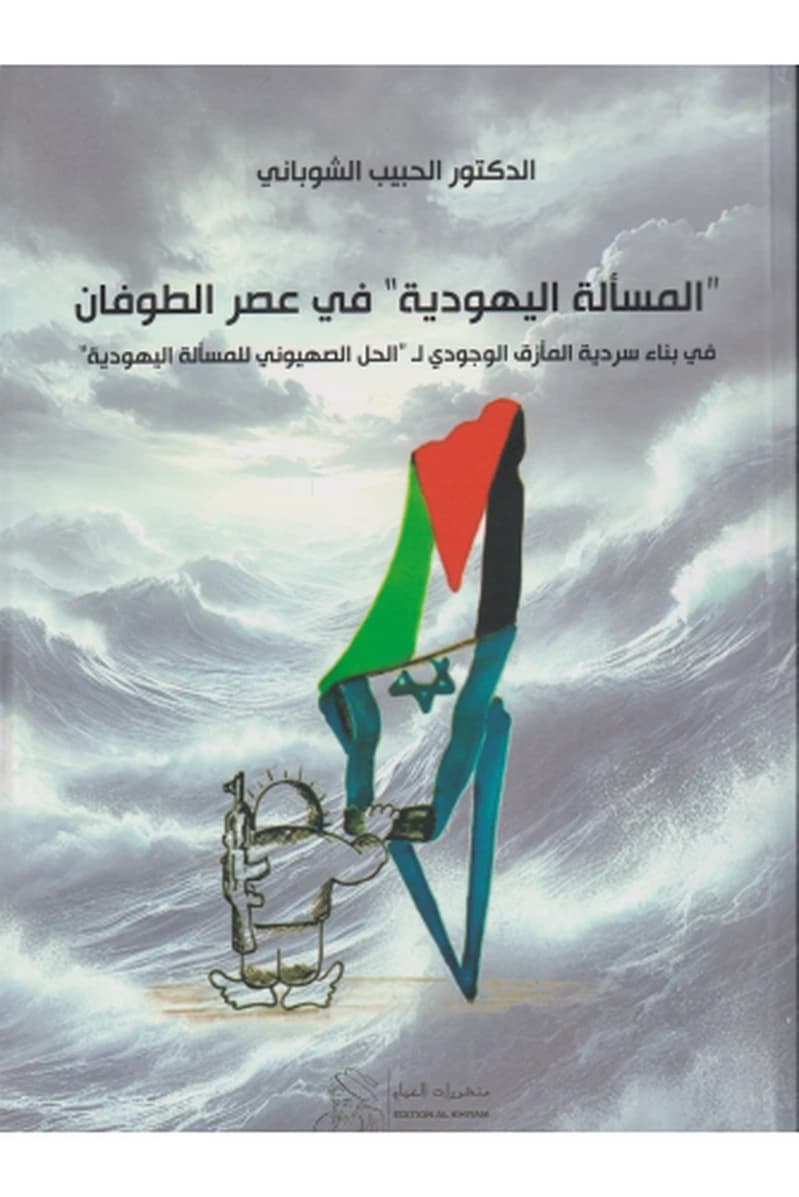 المسألة اليهودية في عصر الطوفان