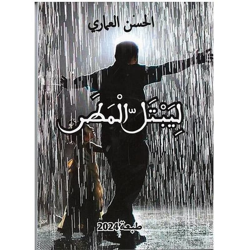 ليبتل المطر