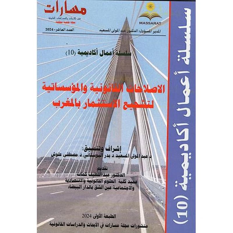 مجلة مسارات العدد 10 خاص الاصلااحات القانونية والمؤسساتية لتشجيع الاستثمار بالمغرب
