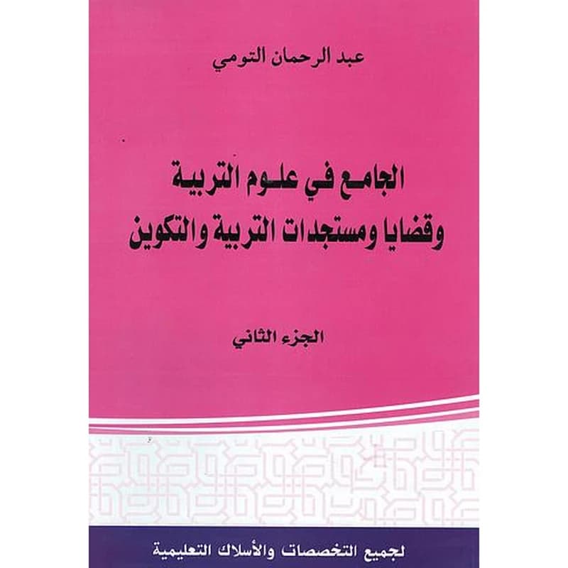 الجامع في علوم التربية وقضايا ومستجدات التربية والتكوين الجزء الثاني