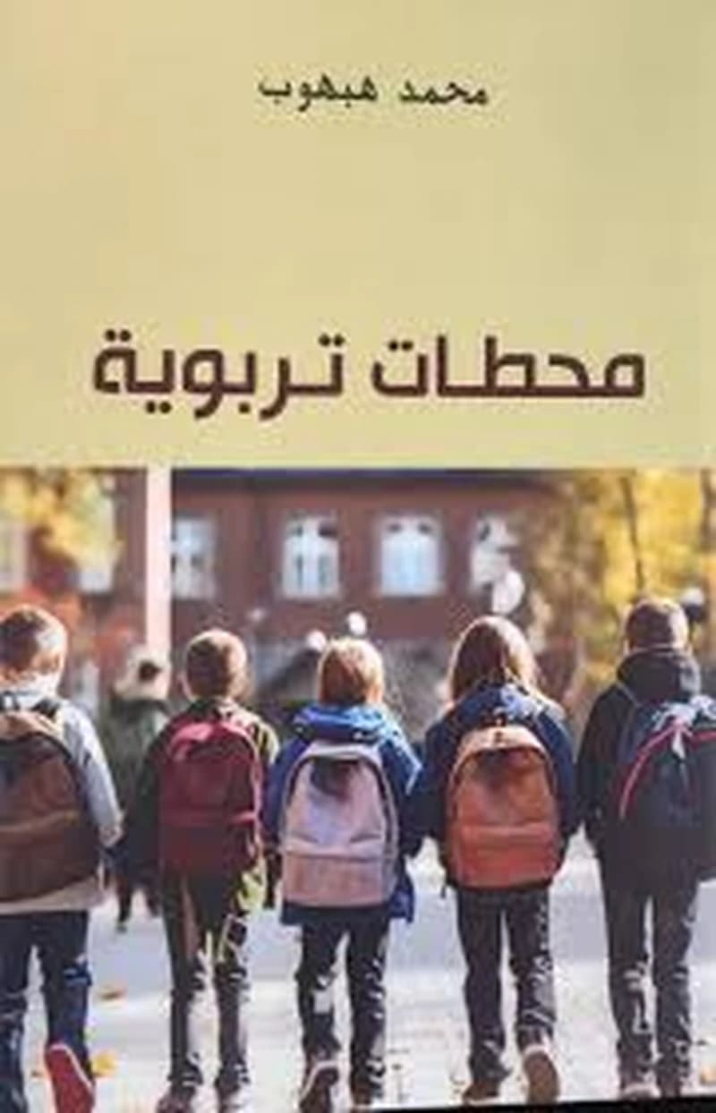 محطات تربوية