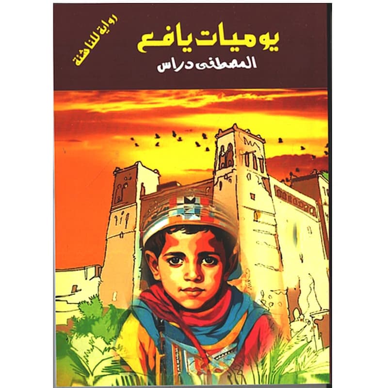 يوميات يافع