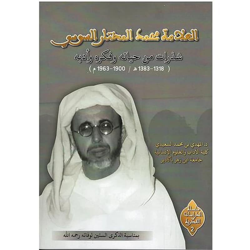 العلامة محمد المختار السوسي - شذرات من حياته وفكره وأدبه 1383-1318ه