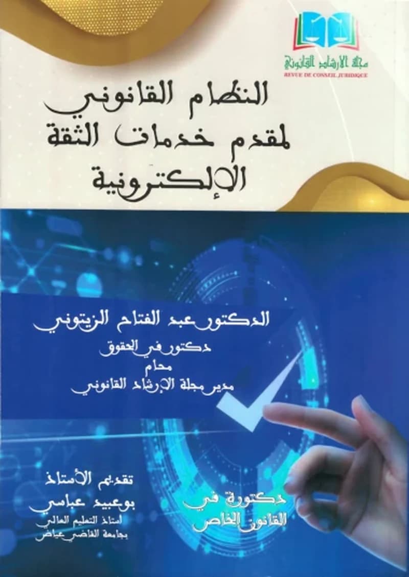 النظام القانوني لمقدم خدمات الثقة الإلكترونية
