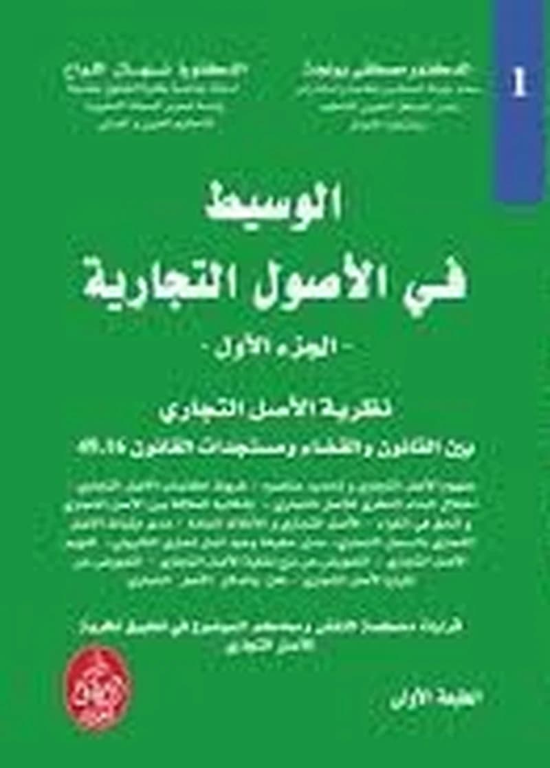 الوسيط في الأصول التجارية الجزء 1