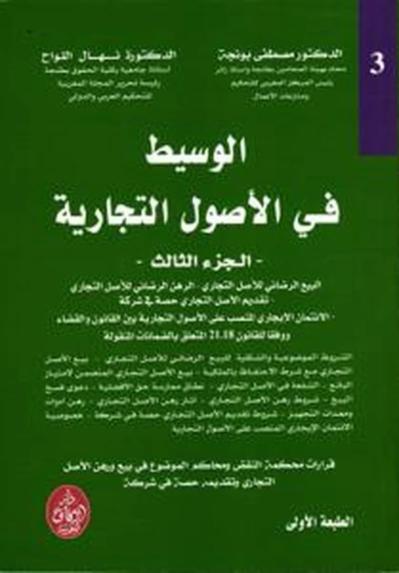الوسيط في الأصول التجارية ج 3
