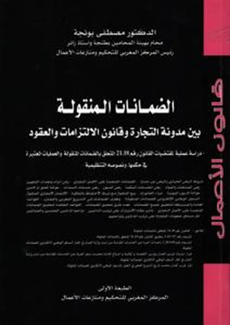 الضمانات المنقولة بين مدونة التجارة وقانون الالتزامات والعقود