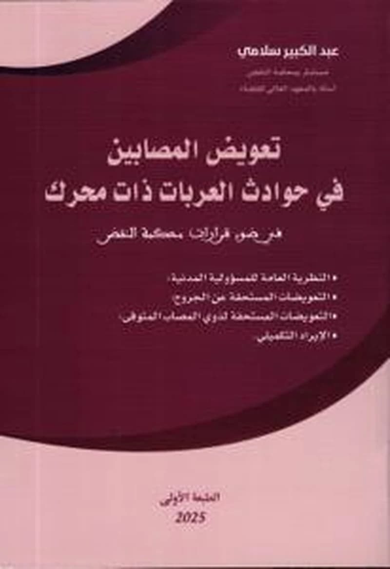 تعويض المصابين في حوادث العربات ذات محرك