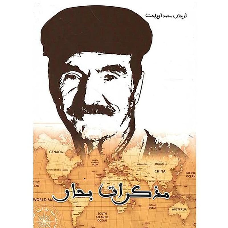 مذكرات بحار