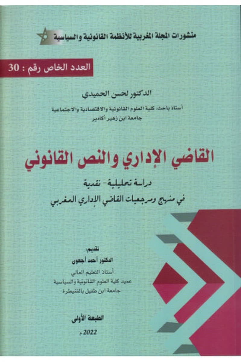 القاضي الإداري والنص القانوني